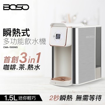 BOSO 雙萃大師｜2 秒瞬熱飲水機