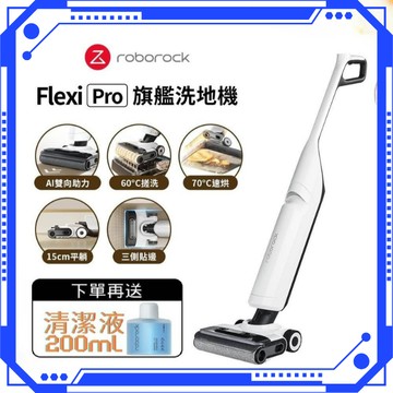 Roborock 石頭科技旗艦無線吸拖洗地機Flexi Pro (APP設定/平躺/熱水沖洗/5分鐘熱烘乾/智能感應)