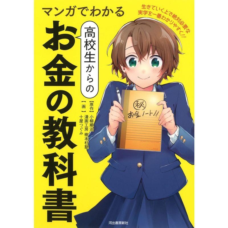 マンガでわかる 高校生からのお金の教科書