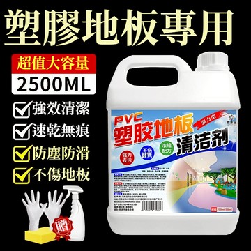 宅生活歡樂購丨🔥台灣出貨🔥大容量2500ml PVC地膠清潔劑 幼兒園塑膠地板清洗 健身運動球場橡膠地墊強力去汙