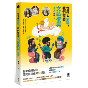 世界太無聊，我們需要文藝復興(暢銷版)：9位骨灰級的藝術大咖，幫你腦袋內建西洋藝