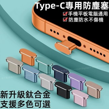 新升級 鈦合金 手機充電口 防塵塞 充電孔保護 適用於 iPhone 蘋果 防塵塞 安卓Type-C 防塵塞 充電孔