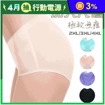 2XL-4XL大尺碼無痕內褲 4色可選 (冰絲內褲/無痕內褲/貼身/透氣)