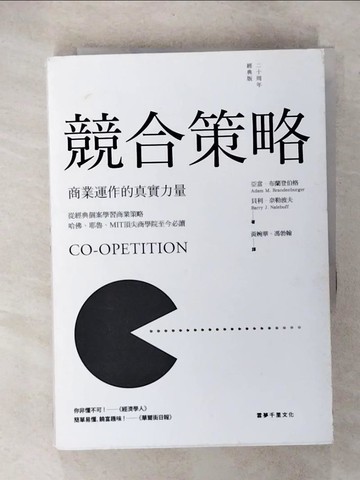 【書寶二手書T3／財經企管_UZU】競合策略-商業運作的真實力量_亞當．布蘭登伯格