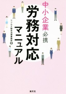  中小企業必携　労務対応マニュアル／リソルテ綜合法律事務所(著者)