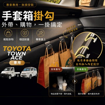 【台灣出貨開發票】TOYOTA TOWNACE 掛勾 TOWN ACE 手套箱掛勾 TOWN ACE 車用掛勾