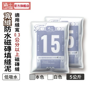 【樂土LOTOS官方旗艦店】15-樂土防水磁磚填縫泥(寬縫)｜磁磚縫修補低吸水 簡易防水防霉可再塗金鎧甲SJ39歡迎詢問