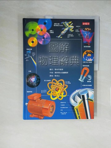 【書寶二手書T1／科學_ZHC】圖解物理辭典_奧斯朋出版