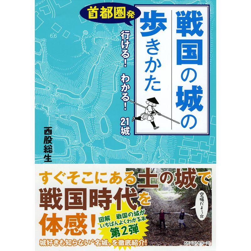 首都圏発 戦国の城の歩きかた