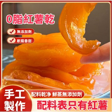 【熱銷】地瓜乾 紅薯乾 小香薯乾 軟糯香甜即食代餐烘乾倒蒸番薯地瓜乾 休閒零食Y 軟糯香甜 即食 紅薯乾 小香薯乾