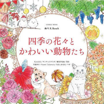 【預購】花草動物著色本《四季の花々とかわいい動物たち》【東京卡通漫畫專賣店】