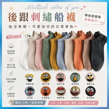後跟刺繡船襪 搞怪表情短襪 腳後跟圖案 純棉吸汗 日系可愛 學生少女襪 B02