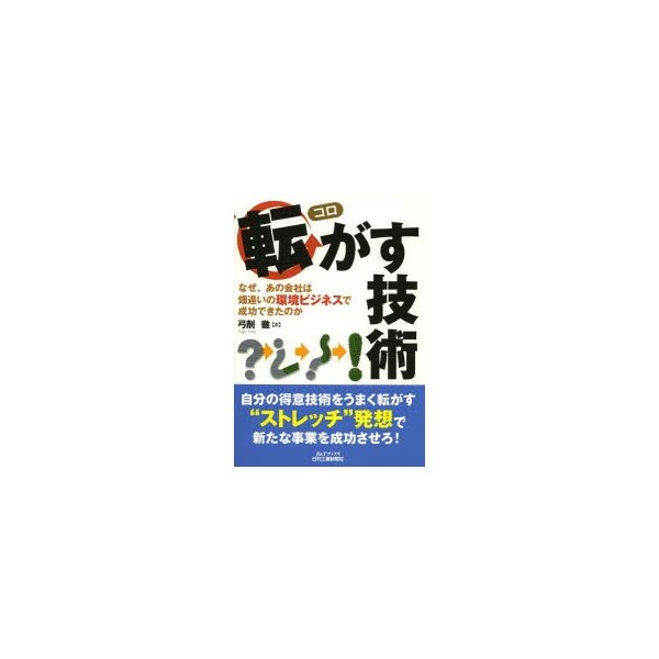 転がす技術 なぜ,あの会社は畑違いの環境ビジネスで成功できたのか