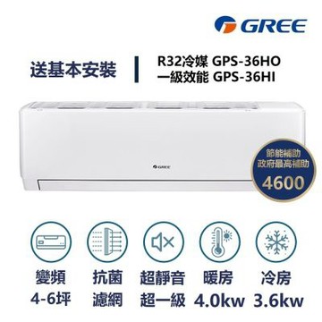 【家電速速配GREE格力】超1級系列4-6坪智能抗菌 冷暖一級變頻分離式冷氣GPS-36HO/GPS-36HI