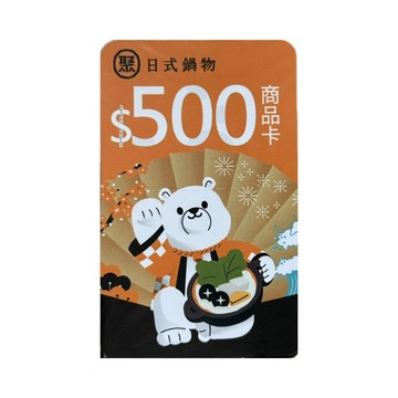【蝦皮直營】聚鍋商品卡$500餘額型 免運