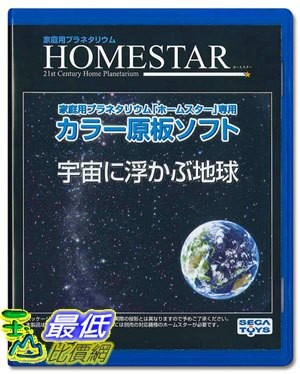 [o東京直購]   HOMESTAR（Home Star）原創原創軟體:太空中的地球 B00HJIG8SO