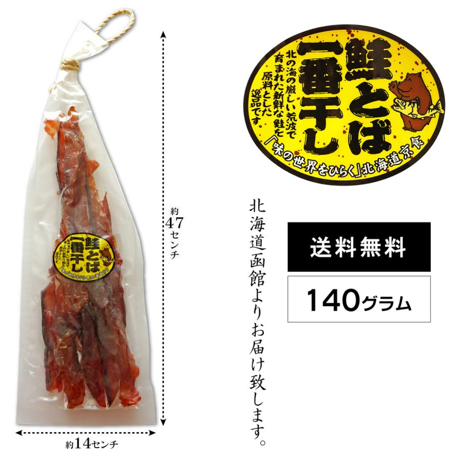 珍味 おつまみ 鮭とば 140g  鮭とば一番干し 北海道産 やわらか 甘口 ソフトタイプ
