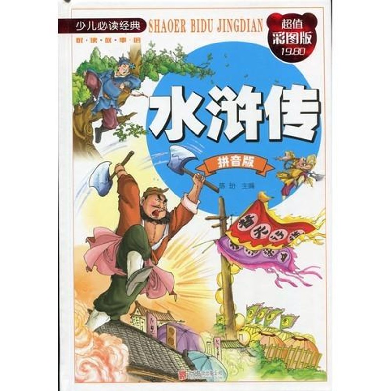 水滸伝 ピンイン付中国語絵本 少年児童必読経典 / 少儿必读经典 水浒传 拼音版  | LINEブランドカタログ