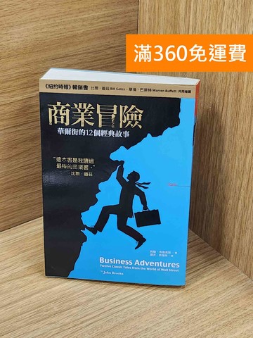 【雷根360免運】【送贈品】商業冒險  #七成新【Q-N1179】