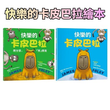 ⭐田畝文創⭐采實文化 快樂的卡皮巴拉 快樂的卡皮巴拉：用分享，「蕉」朋友適合親子共讀，也適合孩子自己練習閱讀