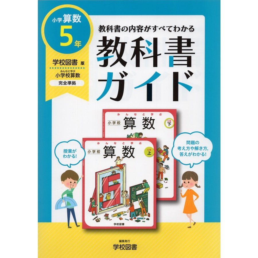 教科書ガイド 学図版 小学算数 5年