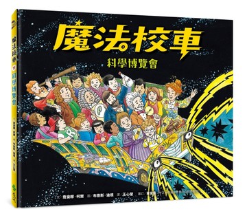 魔法校車11：科學博覽會（經典必蒐版）[二手書_良好]