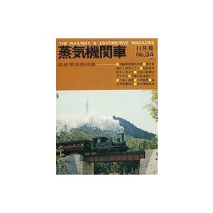 中古乗り物雑誌 蒸気機関車 1974年11月号 No.34