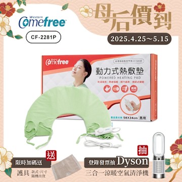 Comefree 微調型乾濕兩用動力式熱敷墊CF-2281P-肩頸用(醫療級)