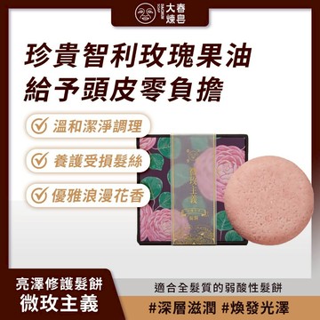大春煉皂 亮澤修護髮餅 微玫主義80g 養護滋潤 受損髮 浪漫花香 全髮質適用【iseecare】愛喜康嚴選 健康美一天