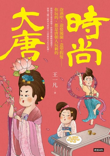 【電子書】時尚大唐：泡酒吧、迎娶闖關、造型假髮……你玩的，都是唐朝人玩剩的
