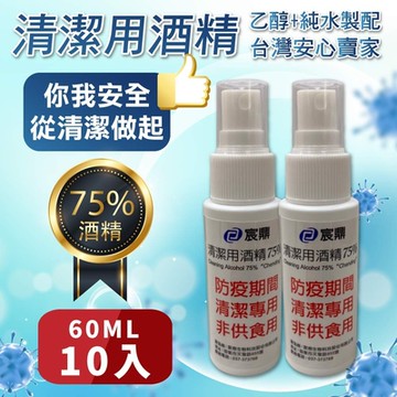 宸鼎-75%防疫酒精隨身瓶噴霧10入組(60ML x 10)/乙醇 防疫酒精