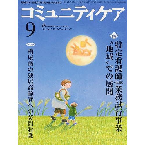 コミュニティケア 地域ケア・在宅ケアに携わる人のための Vol.14 No.10