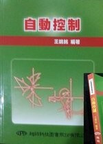 公職國營事業考試：自動控制  王錦銘  超級