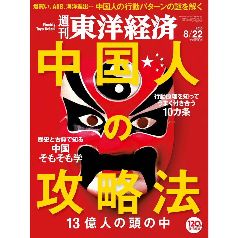 週刊東洋経済 2015年8月22日号 電子書籍版   週刊東洋経済編集部