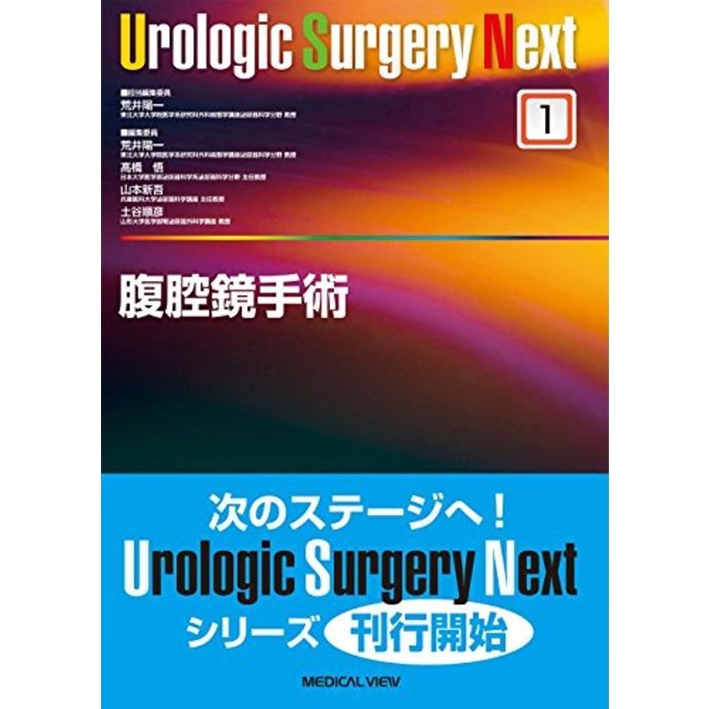 腹腔鏡手術 (Urologic Surgery Next 1)