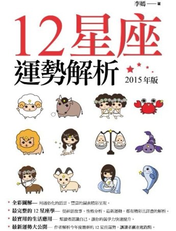 12星座運勢解析（2015年增修版）[二手書_普通]