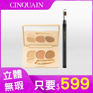 【修容神器】CINQUAIN思珂 萬用三色遮瑕盤+3D立體雙頭眉刷塑形筆