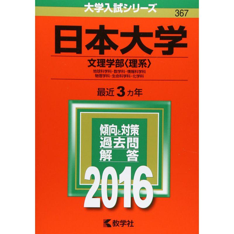 日本大学(文理学部〈理系〉) (2016年版大学入試シリーズ)