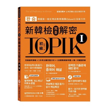 TOPIK I新韓檢完全解密(初級)(贈必考詞彙&語法複習手冊+標準聽力試題MP