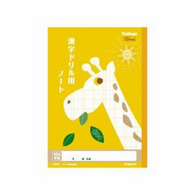 日本ノート  カレッジアニマル学習帳 ドリル用ノート 漢字 104字 LP61