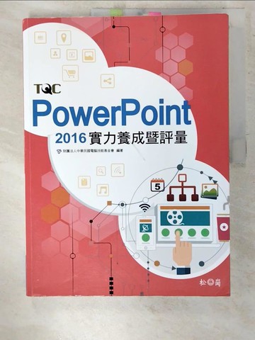 【書寶二手書T8／電腦_UIZ】PowerPoint 2016實力養成?評量_中華民國電腦技能基金會編