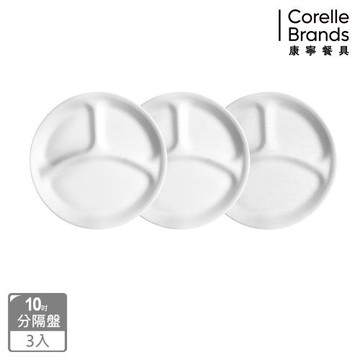 (三入組)【美國康寧】CORELLE 純白10吋分隔盤