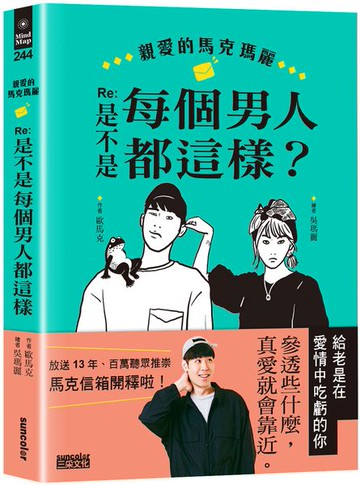 親愛的馬克瑪麗Re:是不是每個男人都這樣？【城邦讀書花園】