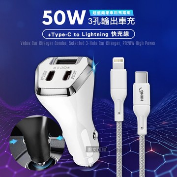 【City Boss】50W車用充電器 Type-C/USB-A 3孔車充頭+PD20W Type-C to Lightning 傳輸充電線(200cm)