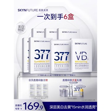 【店播專享】肌膚未來377美白貼片面膜補水保濕祛斑提亮含煙酰胺
