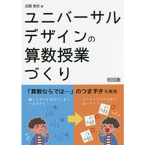 ユニバーサルデザインの算数授業づくり