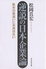 逆説の日本企業論 欧米の後追いに未来はない 松岡真宏