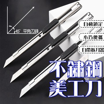 不鏽鋼美工刀 拆信刀 裁紙刀 小號美工刀 便攜美工刀 平角美工刀傳統美工刀 超級小刀 辦公文具合金美工刀《昇瑋五金》