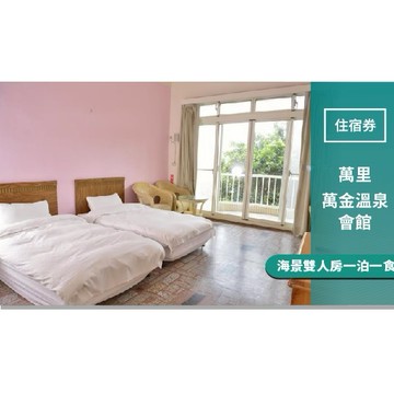 萬里【萬金溫泉會館】雙人房一泊一食(MO)