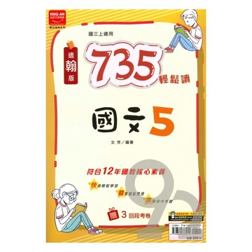 金安國中735輕鬆讀翰版國文3上